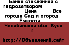 Банка стеклянная с гидрозатвором 5, 9, 18, 23, 25, 32 › Цена ­ 950 - Все города Сад и огород » Ёмкости   . Челябинская обл.,Куса г.